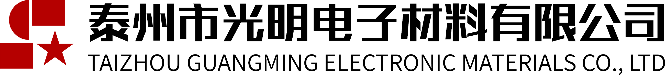 泰州市光明電子材料有限公司